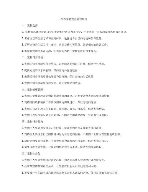 饲养宠物规范管理制度
