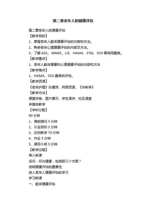 第二章老年人的健康评估