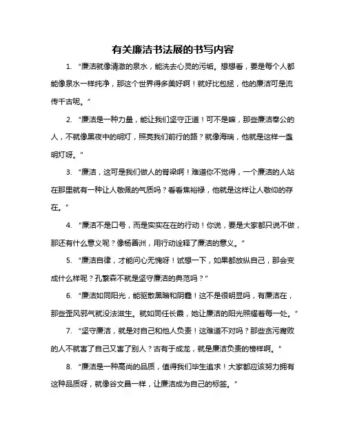 有关廉洁书法展的书写内容
