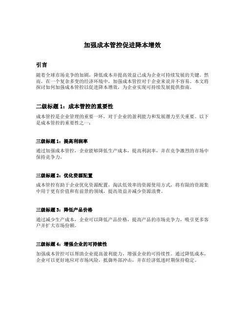 加强成本管控促进降本增效