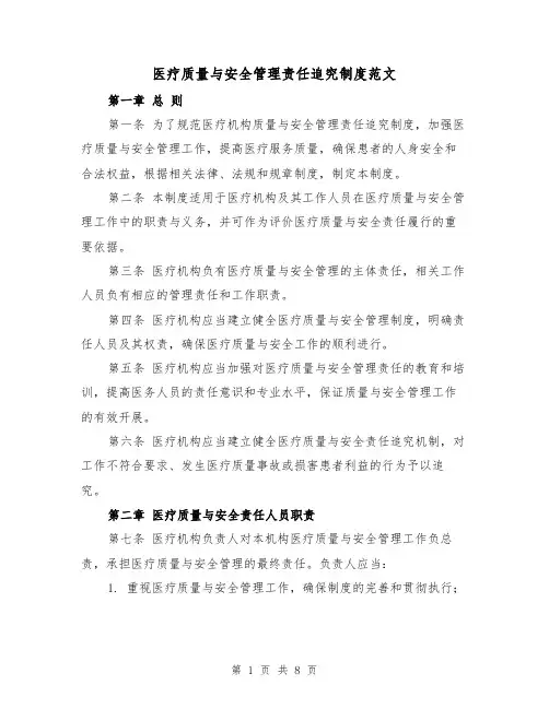 医疗质量与安全管理责任追究制度范文(3篇)