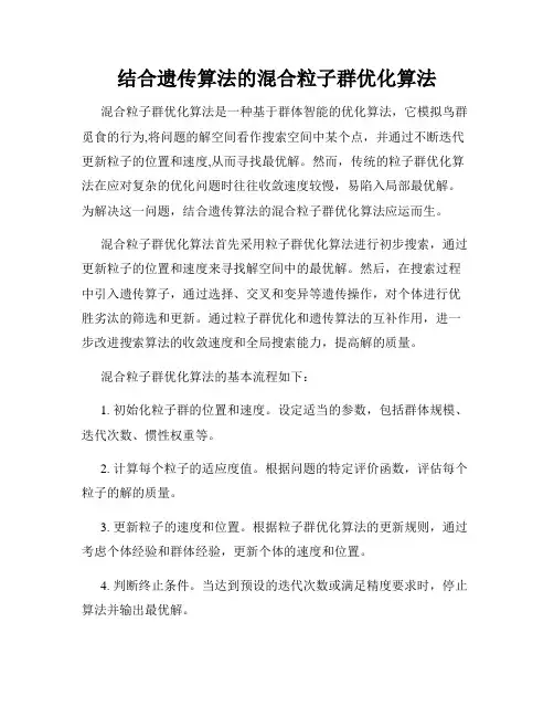 结合遗传算法的混合粒子群优化算法