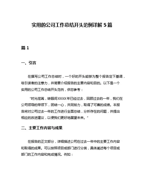 实用的公司工作总结开头范例详解5篇