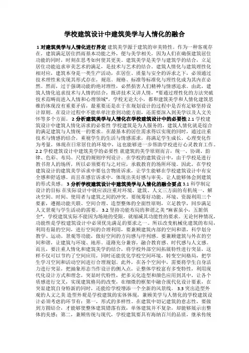 学校建筑设计中建筑美学与人情化的融合