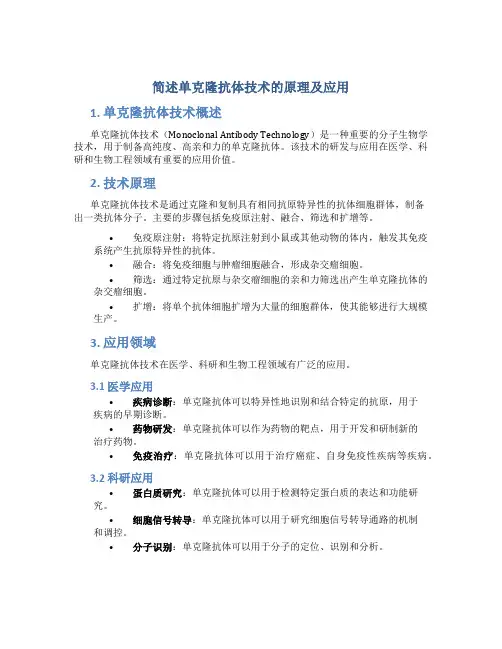 简述单克隆抗体技术的原理及应用