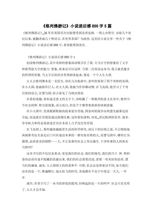 《格列佛游记》小说读后感800字5篇