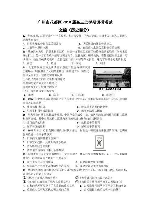 最新 【历史】广州市花都区2018届高三上学期调研考试(文综历史部分) 精品
