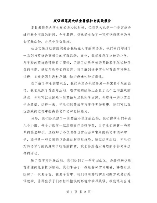 英语师范类大学生暑假社会实践报告