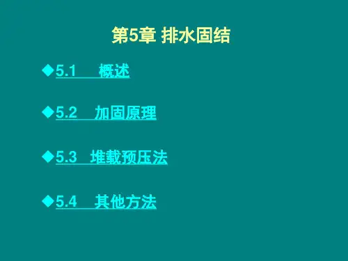 排水固结