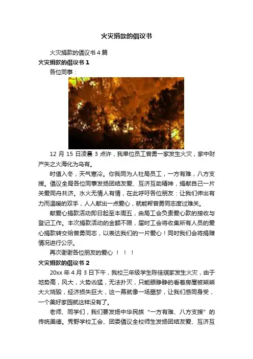 火灾捐款的倡议书