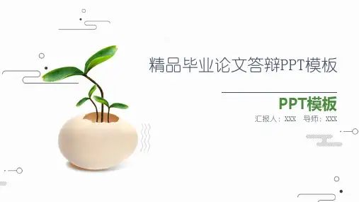 精品毕业论文答辩PPT模板