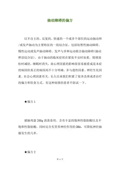 抽动障碍的偏方