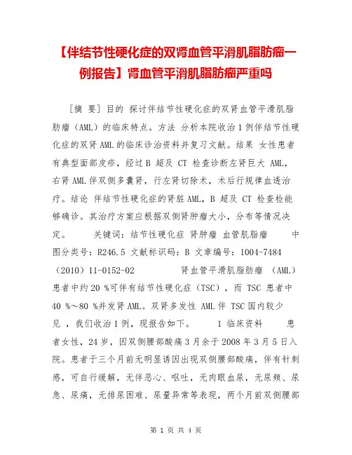 【伴结节性硬化症的双肾血管平滑肌脂肪瘤一例报告】肾血管平滑肌脂肪瘤严重吗