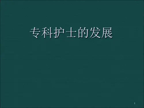 专科护士的发展医学PPT课件