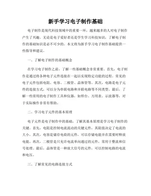 新手学习电子制作基础