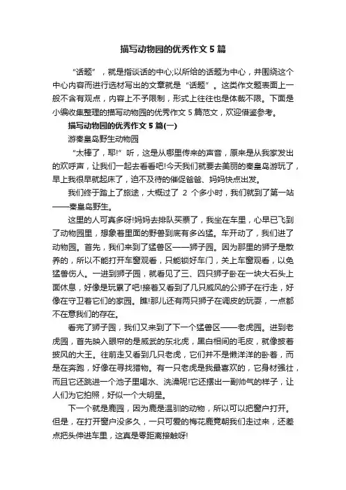 描写动物园的优秀作文5篇