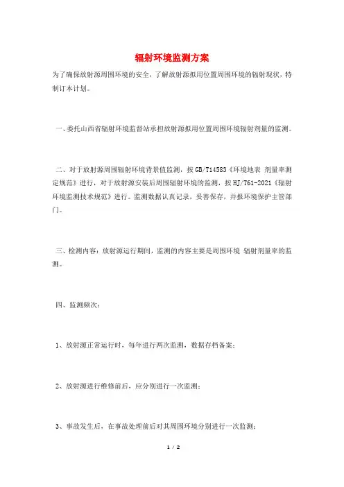 辐射环境监测方案