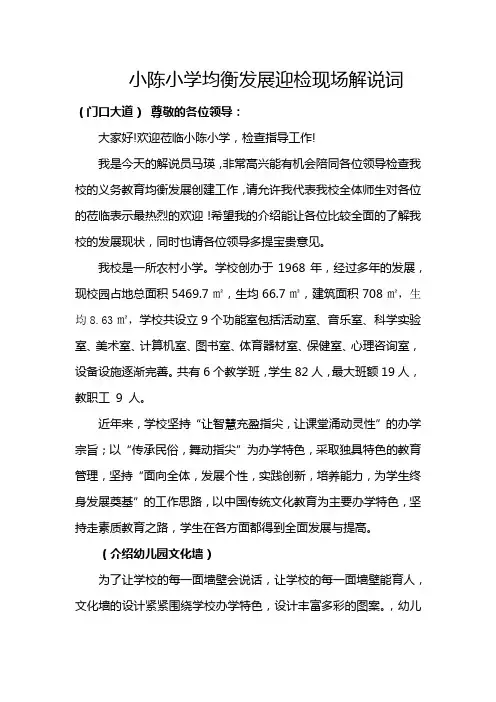 小陈小学均衡发展验收解说词