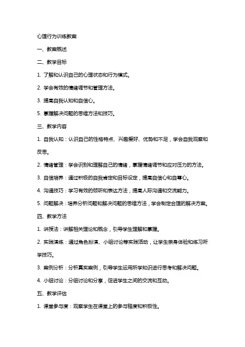 心理行为训练教案