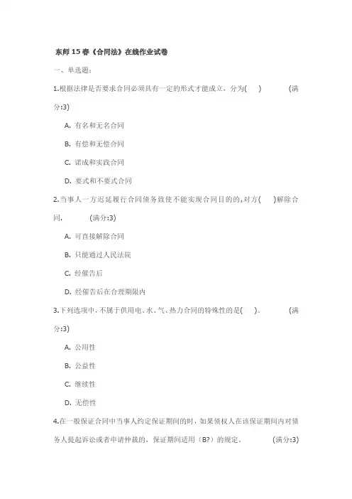 东师15春《合同法》在线作业试卷