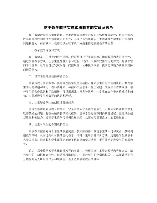 高中数学教学实施素质教育的实践及思考