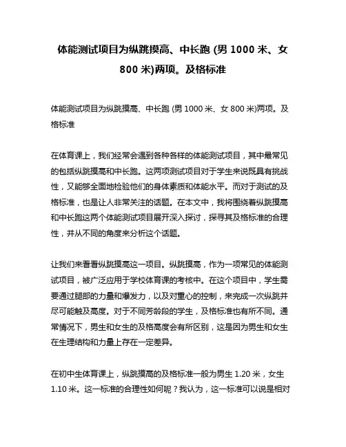 体能测试项目为纵跳摸高、中长跑 (男1000米、女800米)两项。及格标准