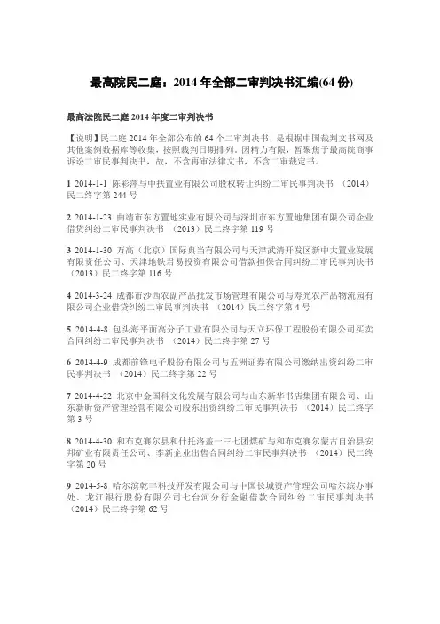 最高院民二庭2014年全部案例64个汇编