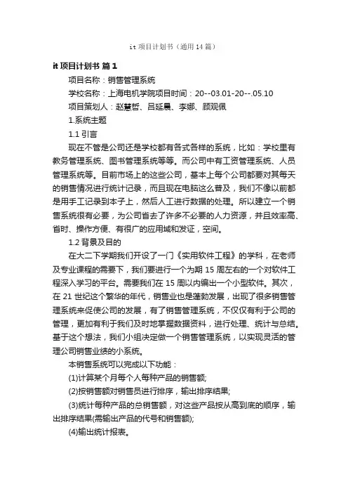 it项目计划书（通用14篇）