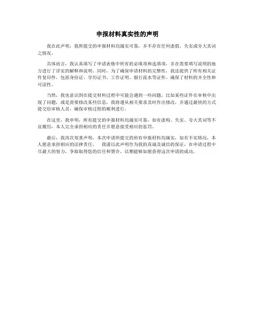 申报材料真实性的声明