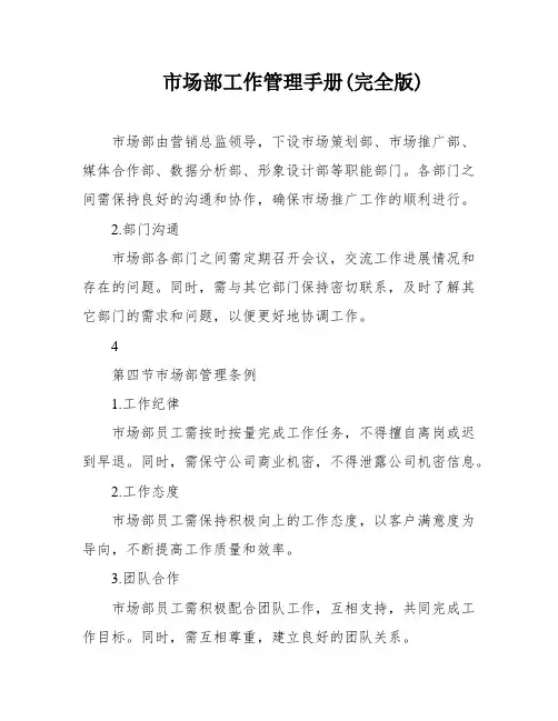 市场部工作管理手册(完全版)