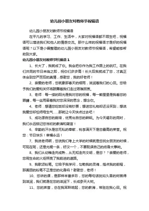 幼儿园小朋友对教师节祝福语