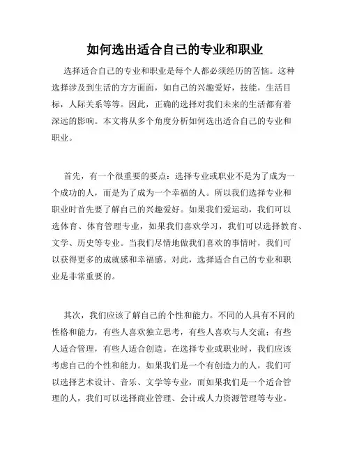 如何选出适合自己的专业和职业