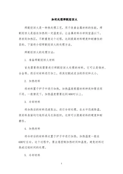 如何处理焊割炬回火