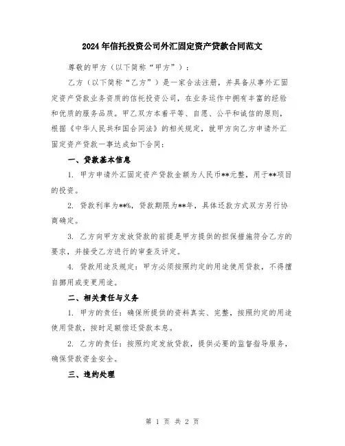 2024年信托投资公司外汇固定资产贷款合同范文