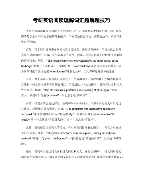 考研英语阅读理解词汇题解题技巧