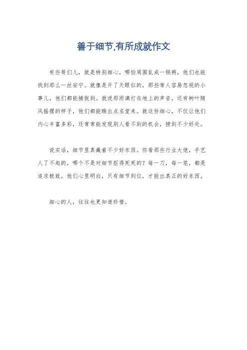 善于细节,有所成就作文