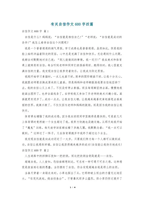 有关自信作文600字四篇