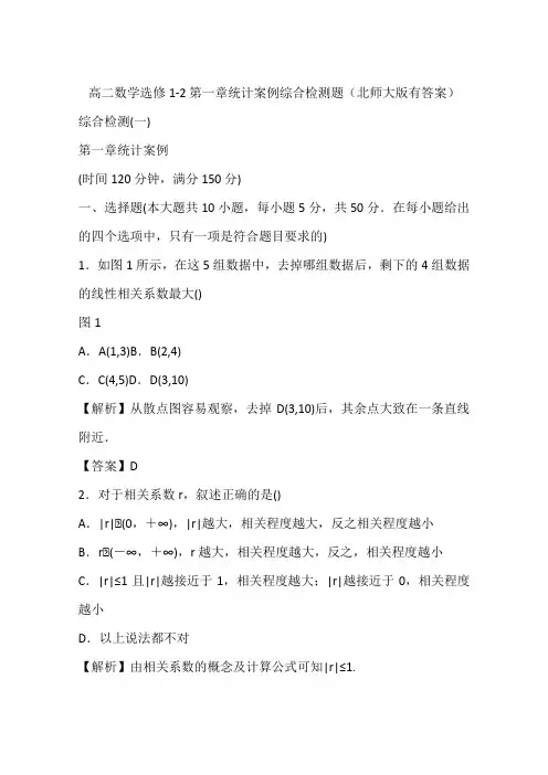 高二数学选修1-2第一章统计案例综合检测题(北师大版有答案)