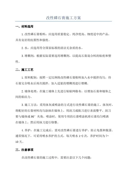 改性磷石膏施工方案