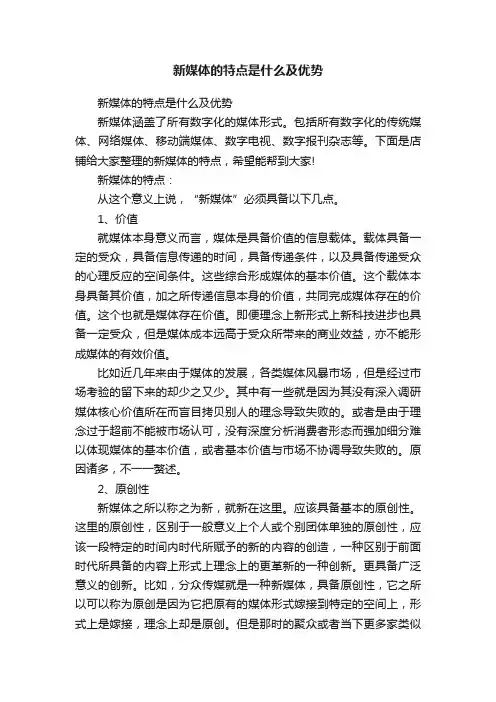 新媒体的特点是什么及优势