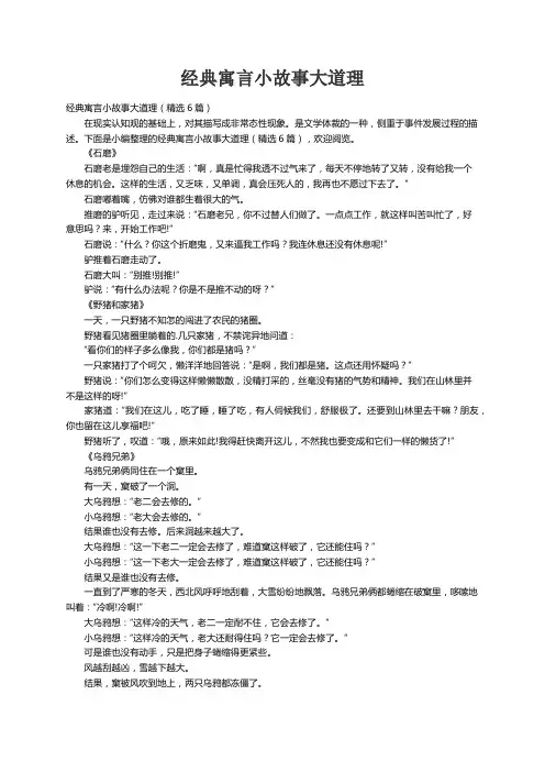 经典寓言小故事大道理（精选6篇）