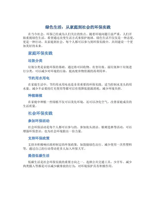 绿色生活：从家庭到社会的环保实践