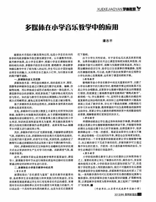 多媒体在小学音乐教学中的应用