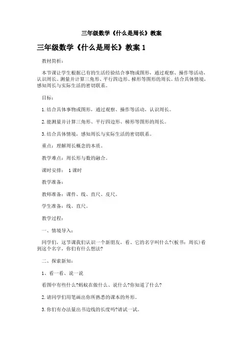 三年级数学《什么是周长》教案