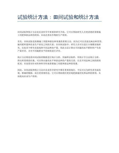 试验统计方法：田间试验和统计方法
