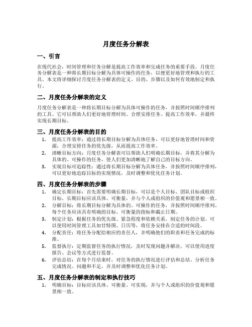 月度任务分解表
