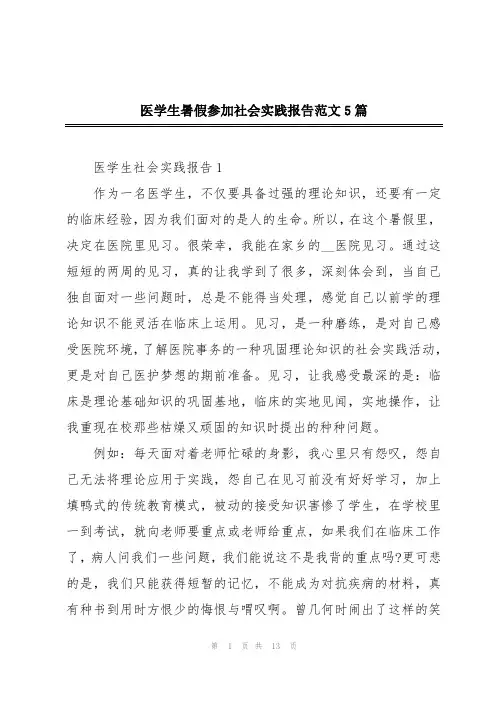 医学生暑假参加社会实践报告范文5篇