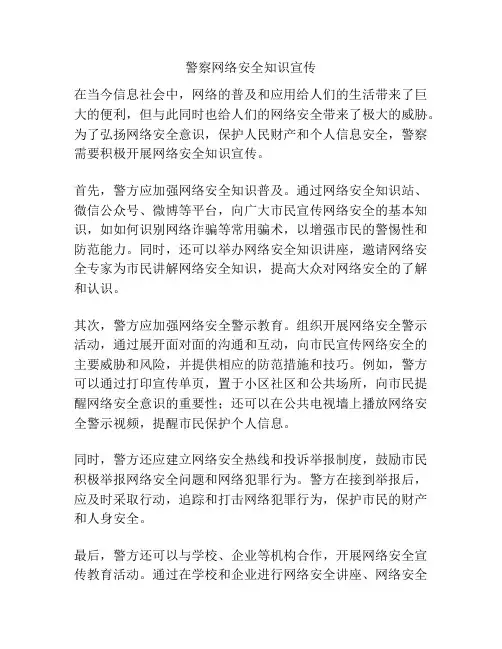 警察网络安全知识宣传