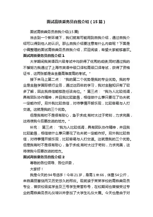 面试高铁乘务员自我介绍（15篇）
