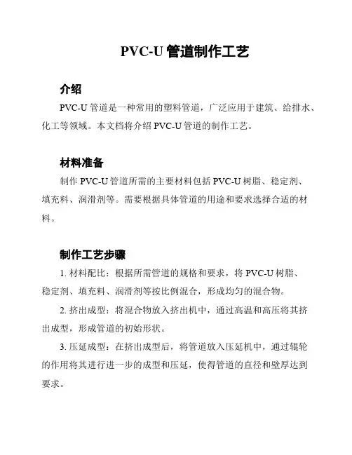 PVC-U管道制作工艺